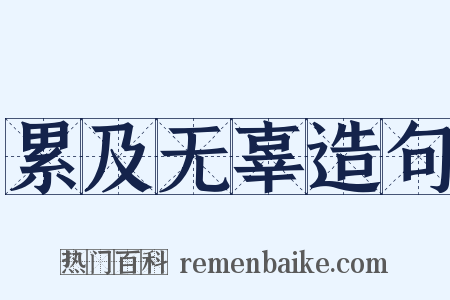 累及无辜造句是什么意思的图片